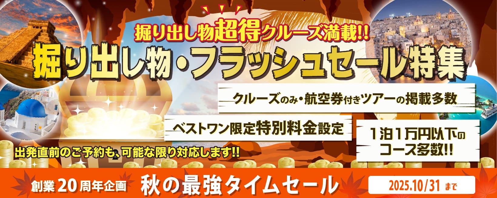 2025・2026年【海外発着・外国船クルーズ】地中海・アメリカ東海岸・アメリカ西海岸・セール特集