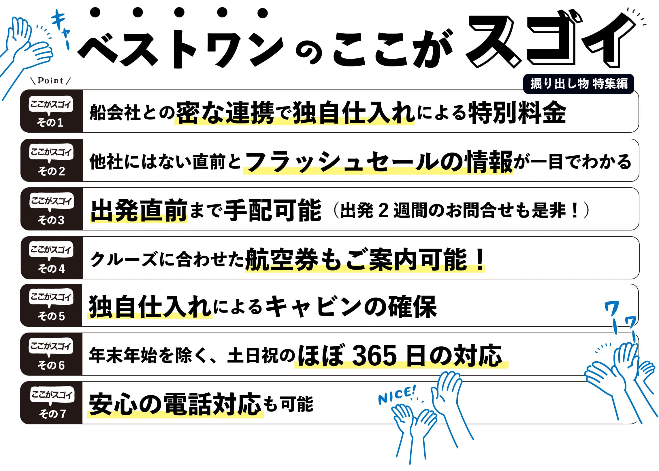 ベストワンのここがスゴイ