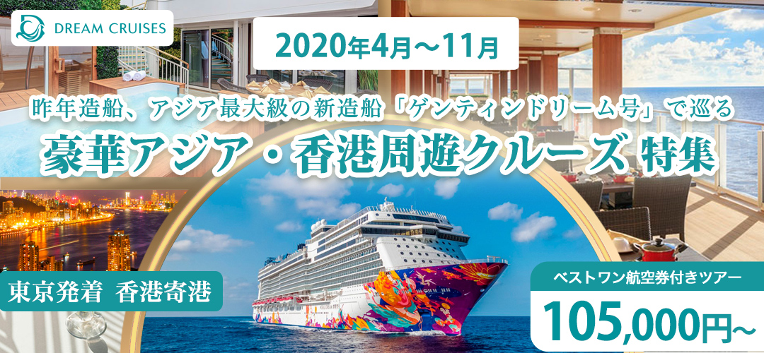 ワールドドリーム号 豪華香港周遊クルーズ 週末5日間特集