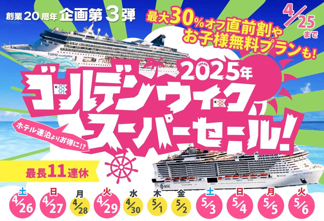 GW・ゴールデンウイーククルーズ特集