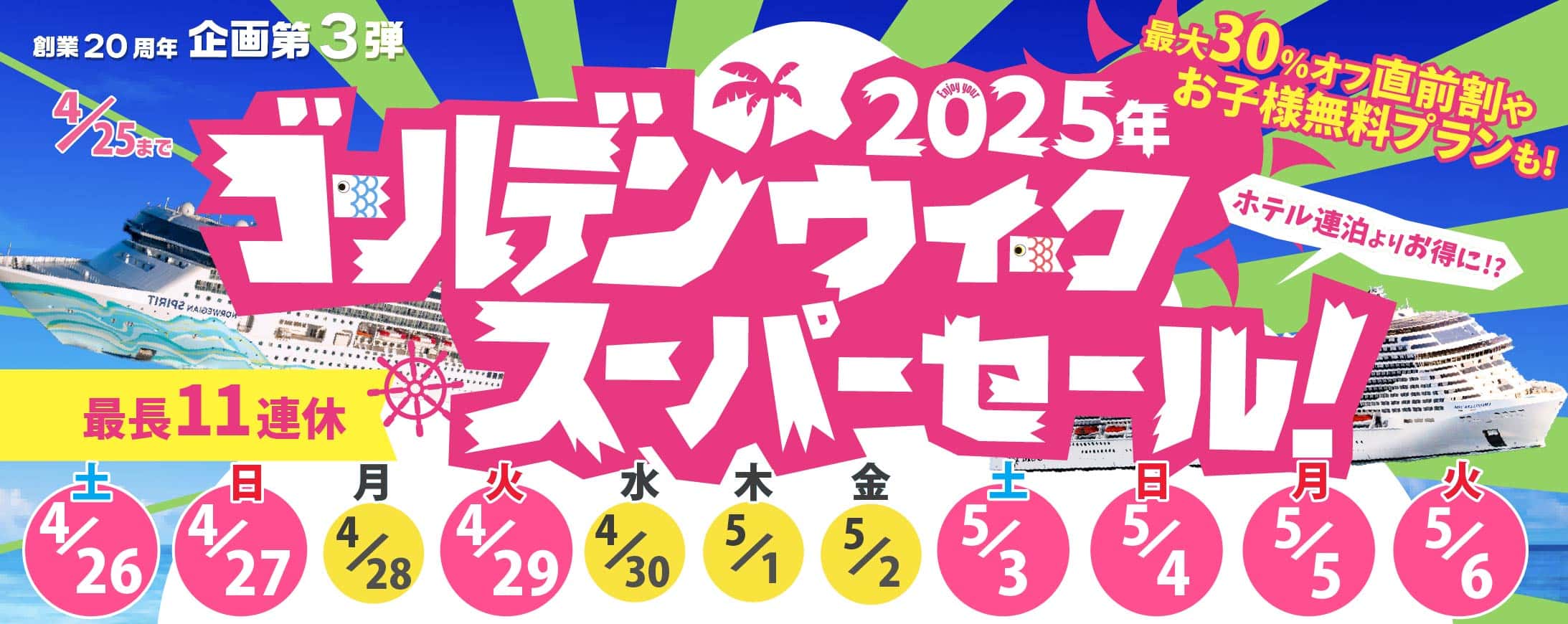 GW・ゴールデンウイーククルーズ特集