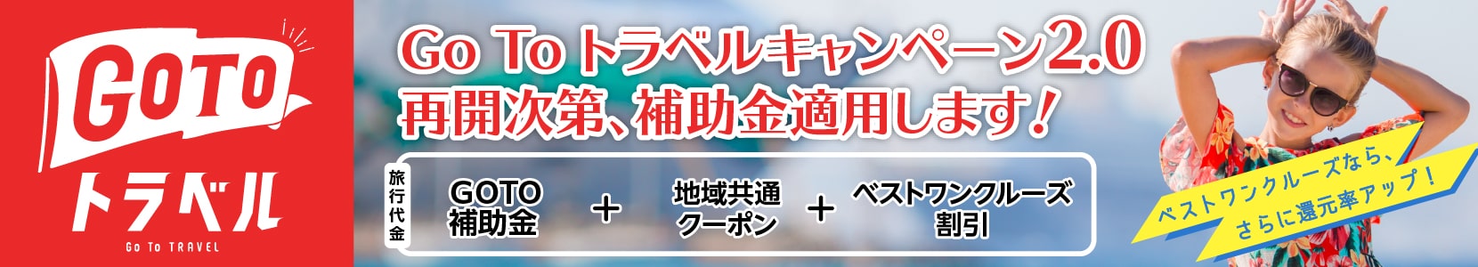 GO TO クルーズ