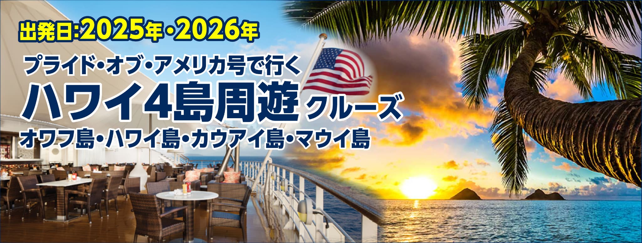 プライド・オブ・アメリカ号で行く ハワイ4島周遊クルーズ特集 2021 東京・大阪発着!2022年1月〜2024年12月☆スーパー早期割引
