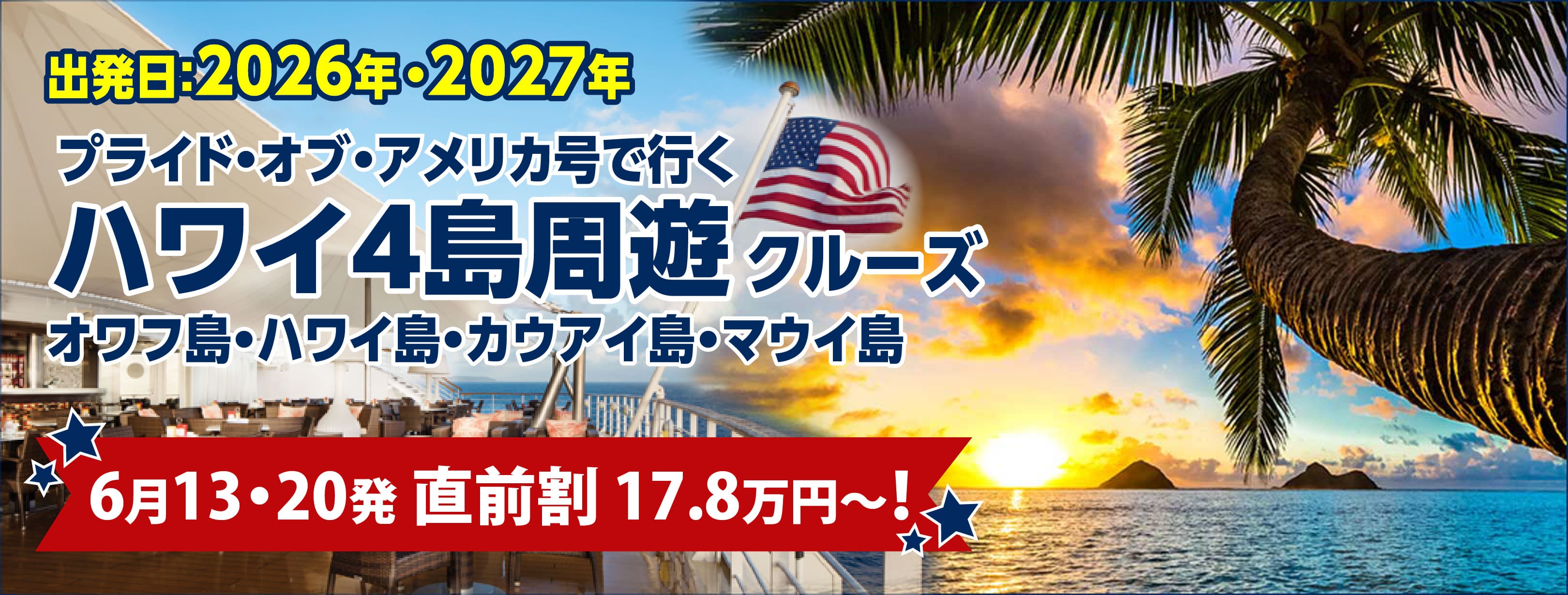 2026年・2027年ハワイクルーズ格安・料金・プライドオブアメリカ特集