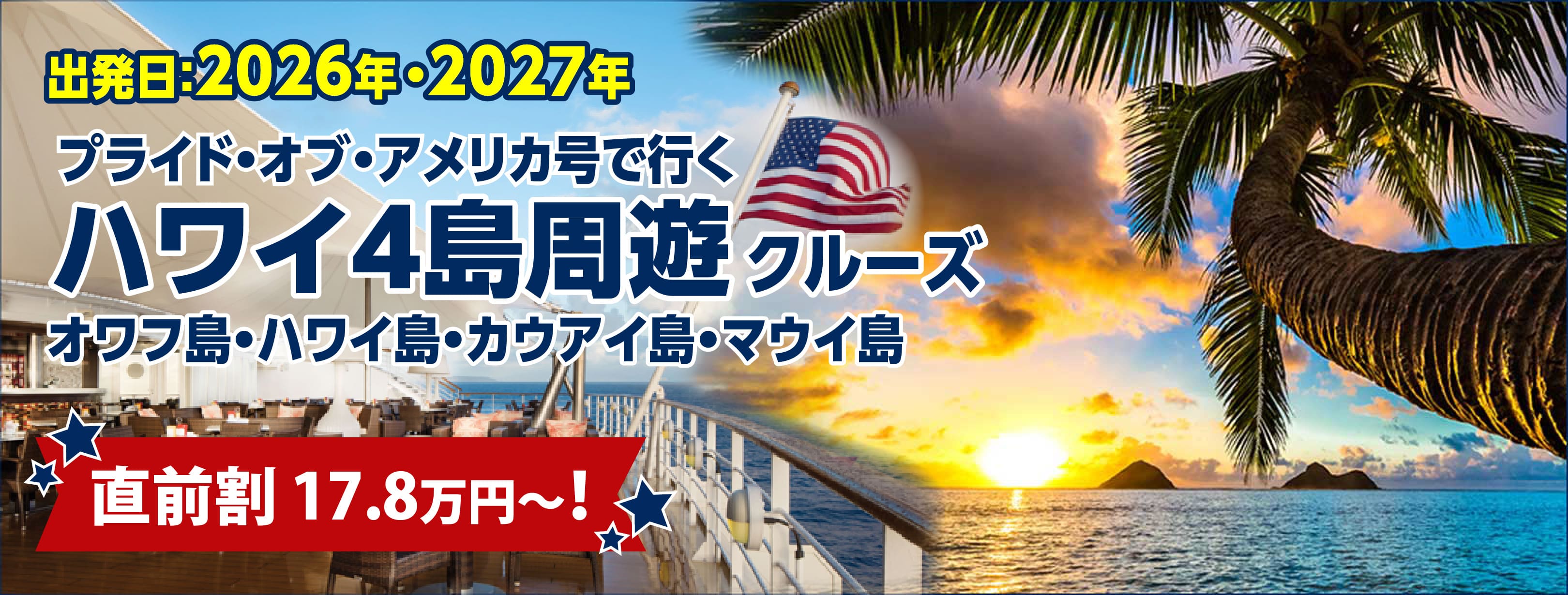 2026年・2027年ハワイクルーズ格安・料金・プライドオブアメリカ特集