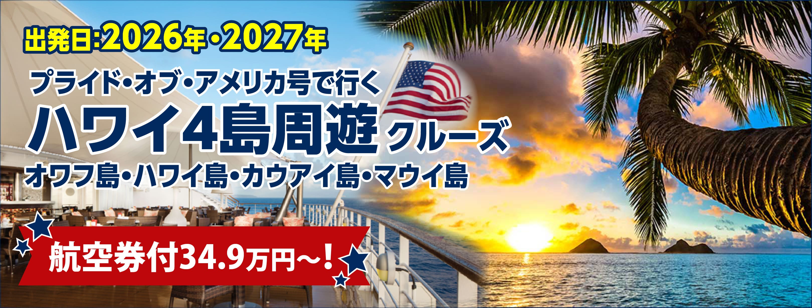 2026年・2027年ハワイクルーズ格安・料金・プライドオブアメリカ特集
