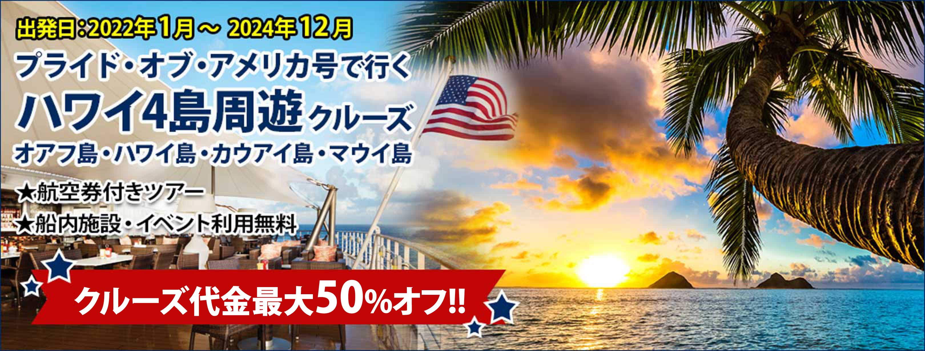ハワイクルーズならプライドオブアメリカ ベストワンクルーズ 船旅専門旅行会社