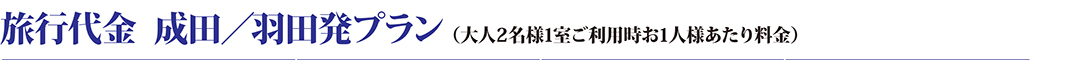 料金表