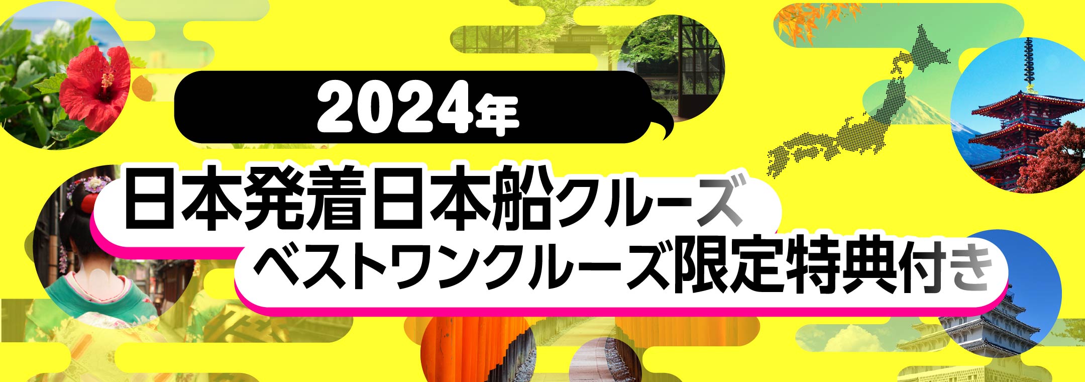 日本発着クルーズ特集