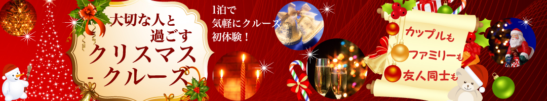 大切な人と過ごすクリスマスクルーズ