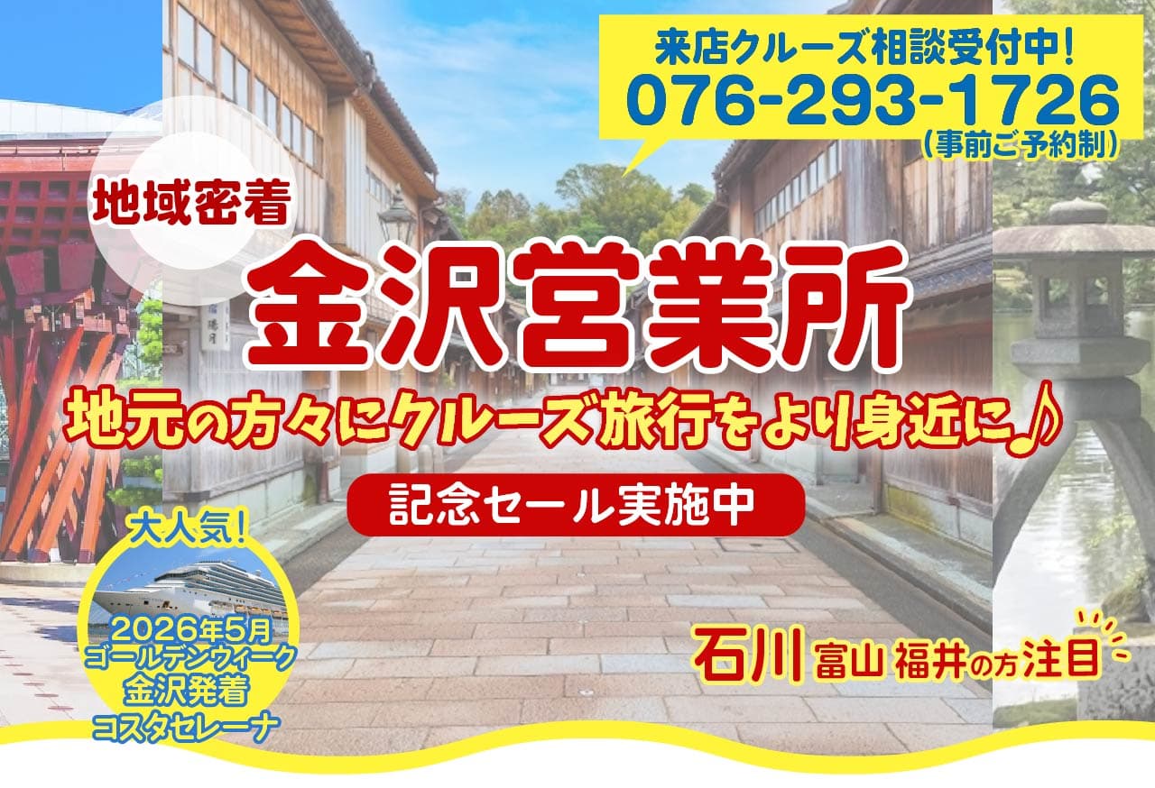 ベストワンクルーズ金沢営業所 OPEN 金沢港クルーズターミナル発着|国内・海外クルーズ特集