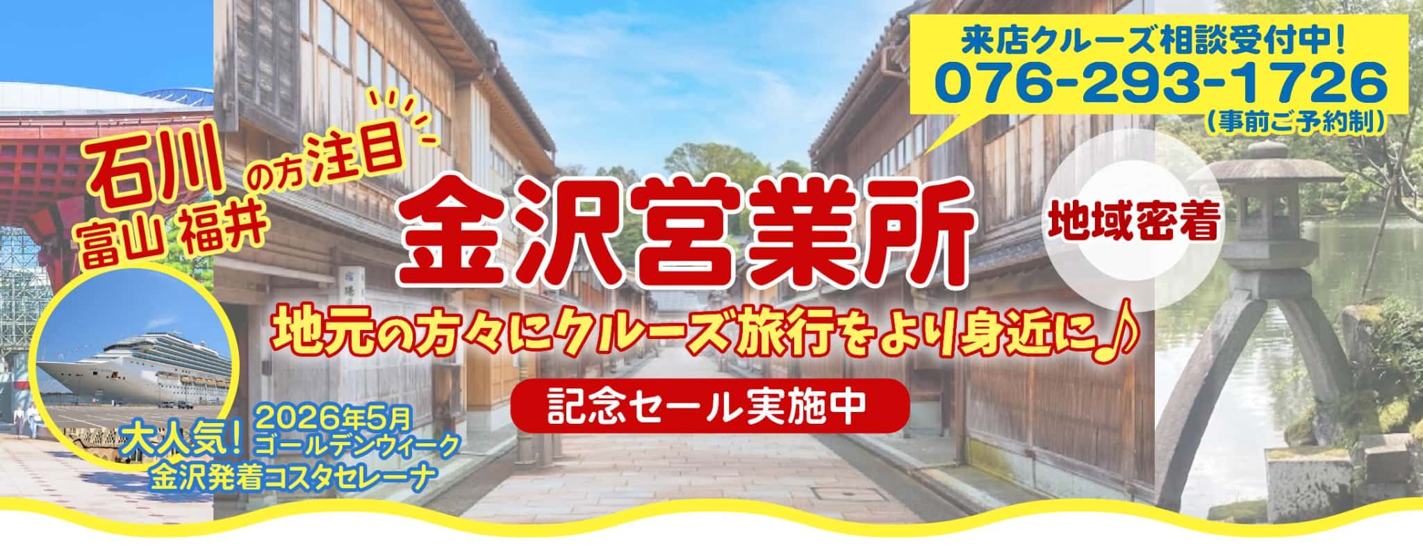 ベストワンクルーズ金沢営業所2025年11月OPEN 金沢港クルーズターミナル発着|国内・海外クルーズ特集