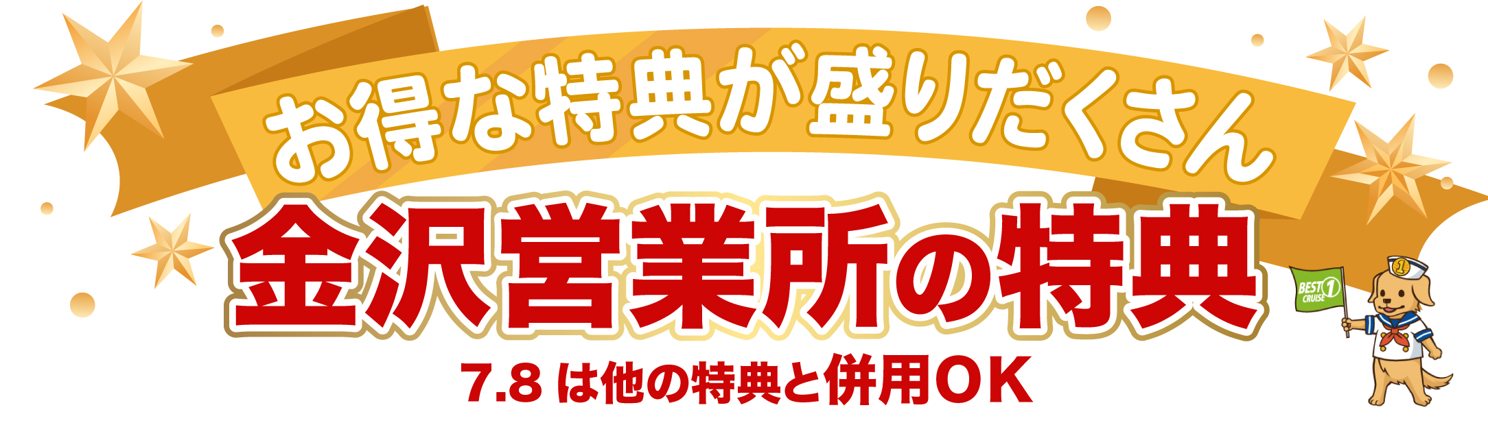 金沢営業所の特典 12月28日まで 5.6は他の特典と併用OK