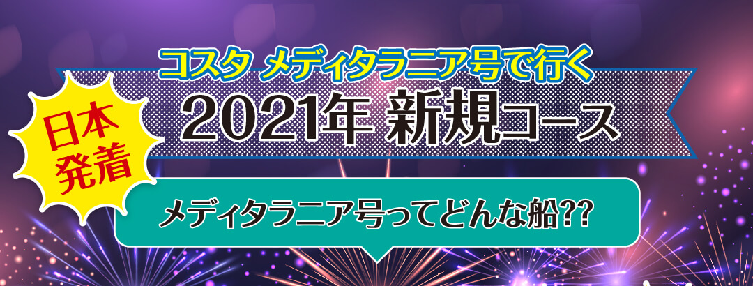 コスタクーズ・メディタラニア特集1