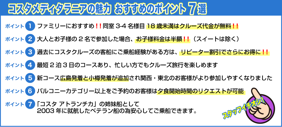 コスタ メディタラニア号 東京 神戸 舞鶴 広島 福岡 沖縄 新潟 2021年 最安値|ベストワンクルーズ・船旅専門旅行会社