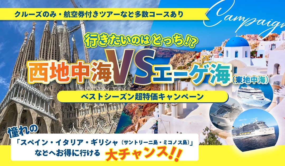 超人気！地中海大特集キャンペーン　西地中海VS東地中海（エーゲ海）