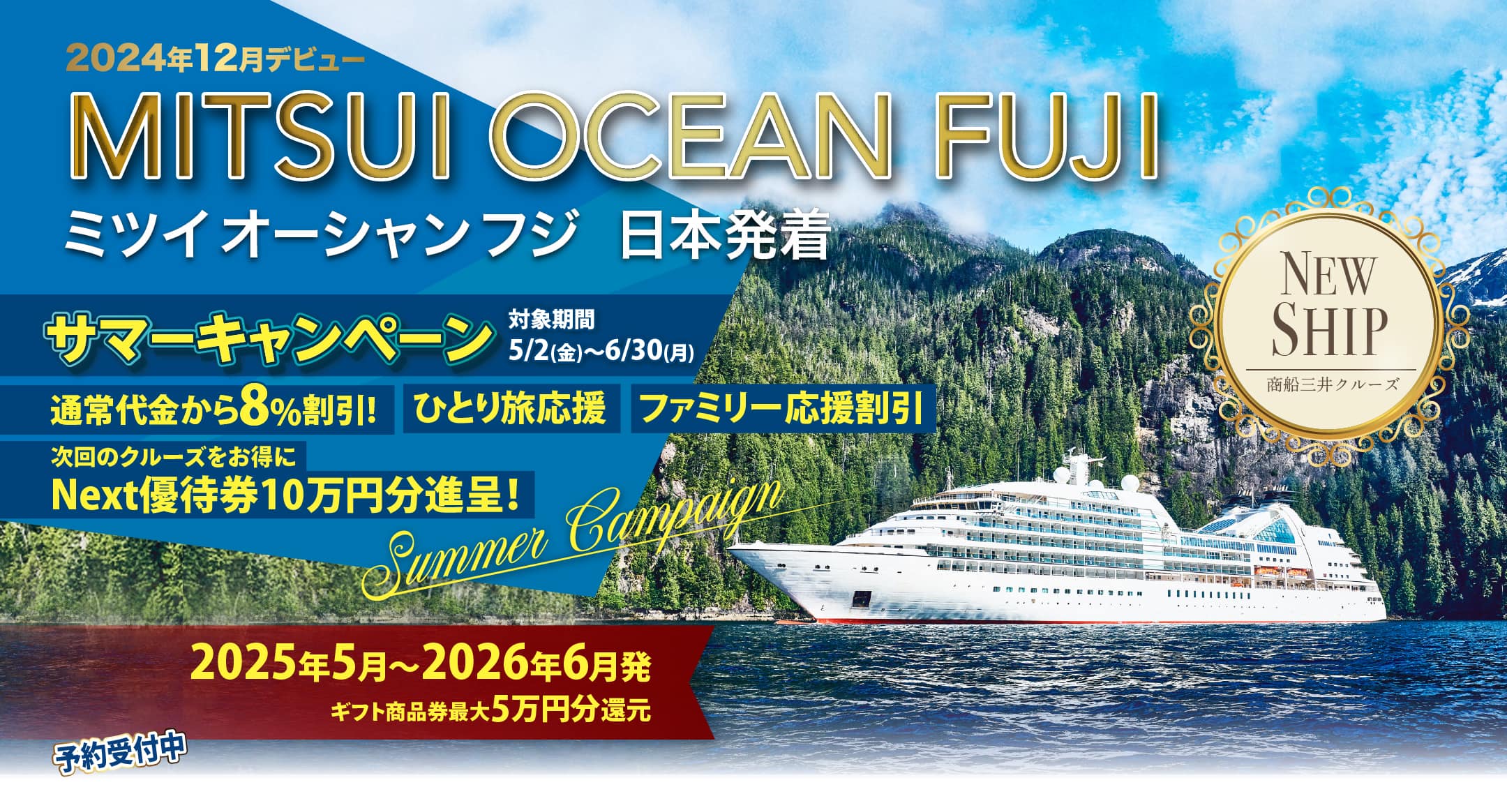 【2025・2026年】憧れの豪華客船MITSUI OCEAN FUJI ミツイオーシャンフジ 日本発着