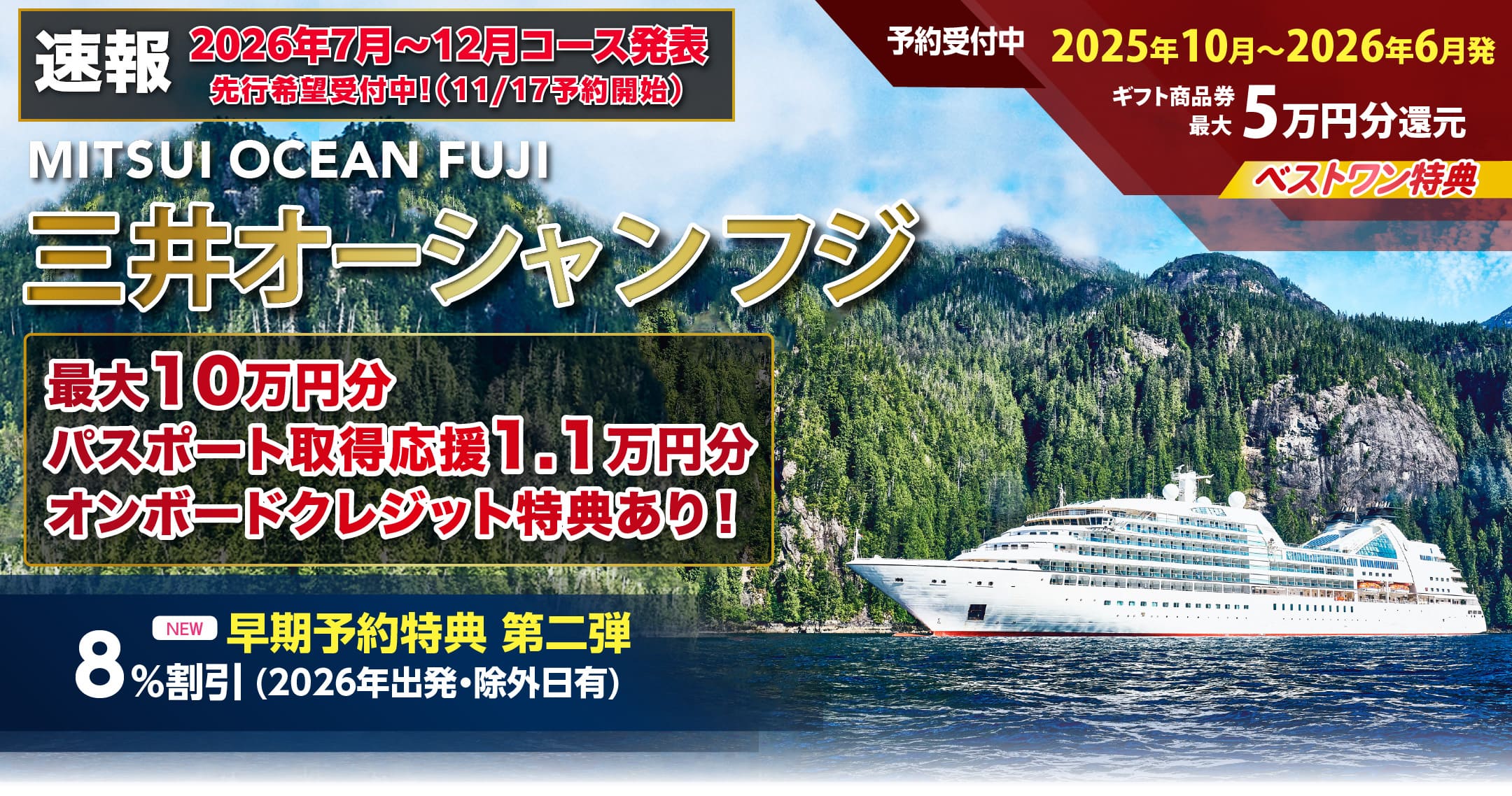 【2025・2026年】憧れの豪華客船三井オーシャンフジ ミツイオーシャンフジ 日本発着
