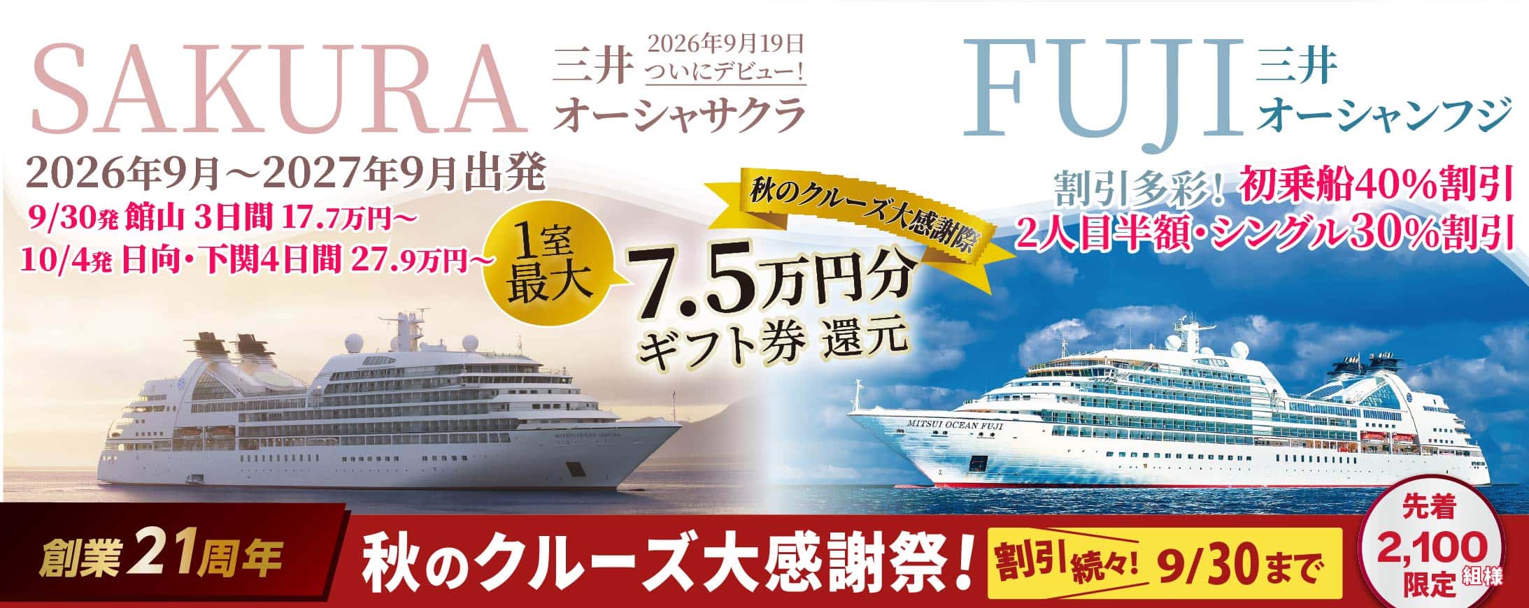 三井オーシャンフジ SAKURA FUJI 日本発着・日本船 ベストワンクルーズ