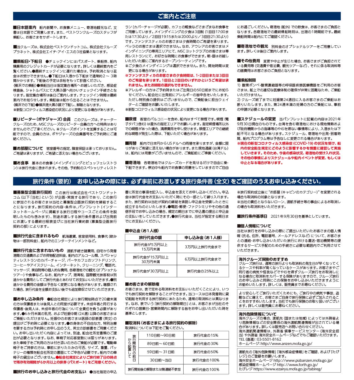 MSCベリッシマのキャンセル規定