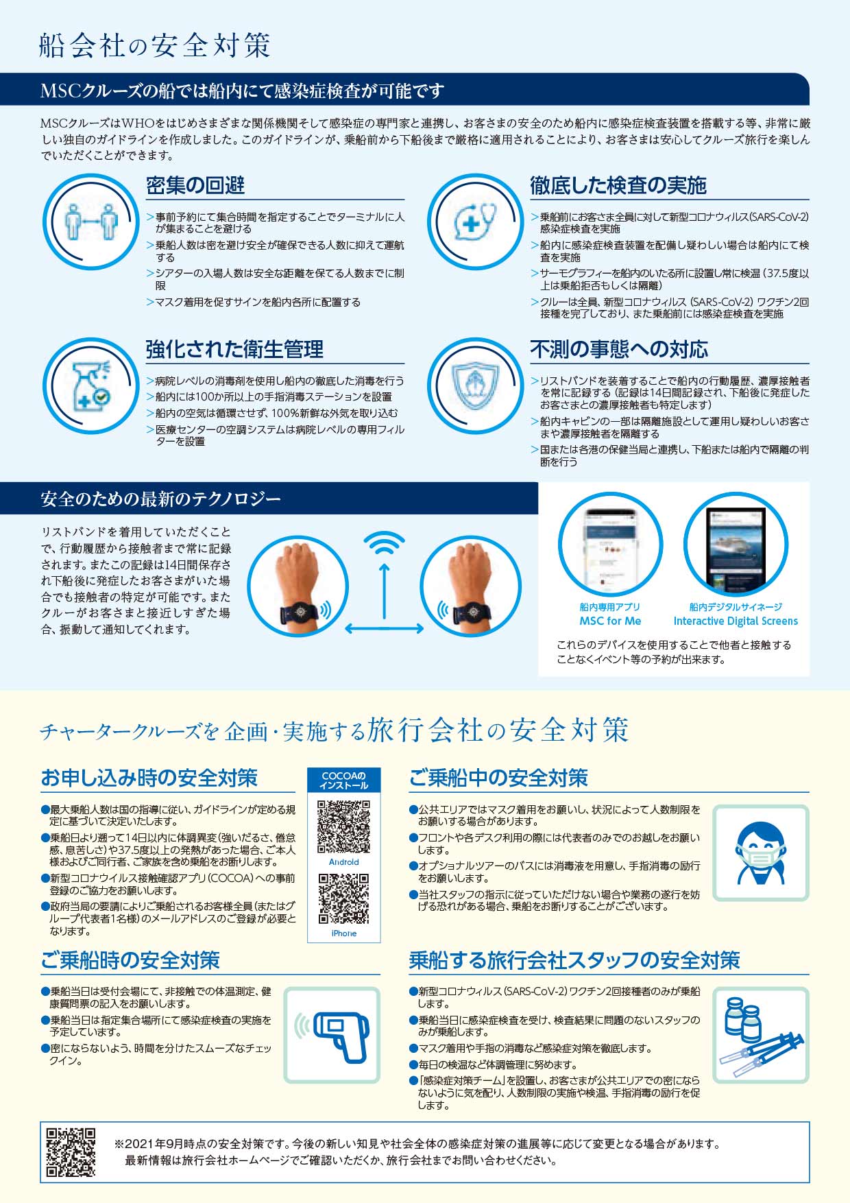 MSCクルーズの安全対策