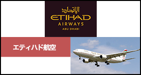 エティハド航空航空