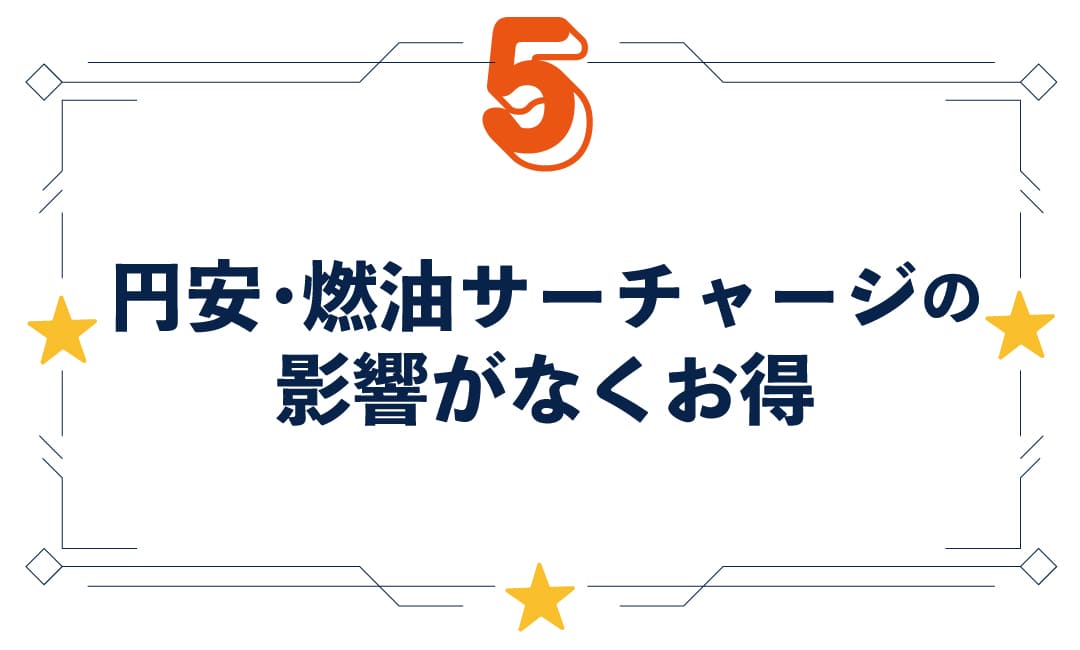 円安・燃油サーチャージの影響がなくお得