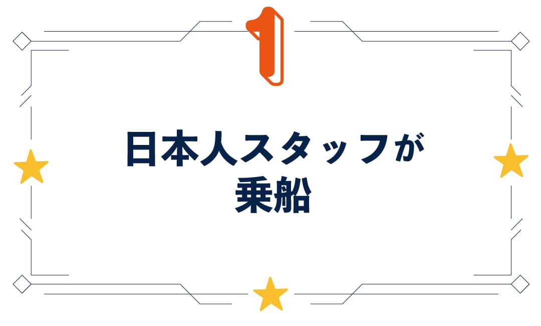 日本人スタッフが乗船