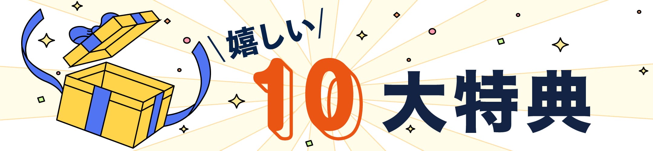うれしい10大特典