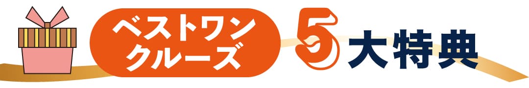 ベストワンクルーズ5大特典