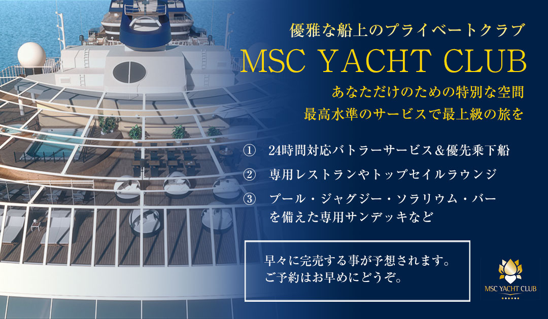 MSCヨットクラブ あなただけのための特別な空間 最高水準のサービスで最上級の旅を