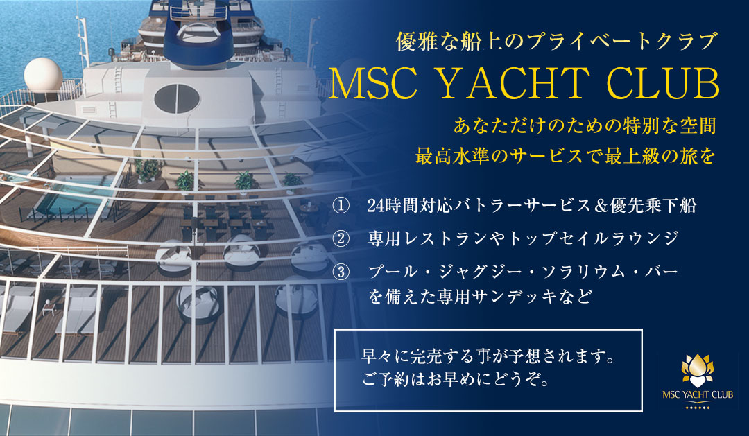 MSCヨットクラブ あなただけのための特別な空間　最高水準のサービスで最上級の旅を