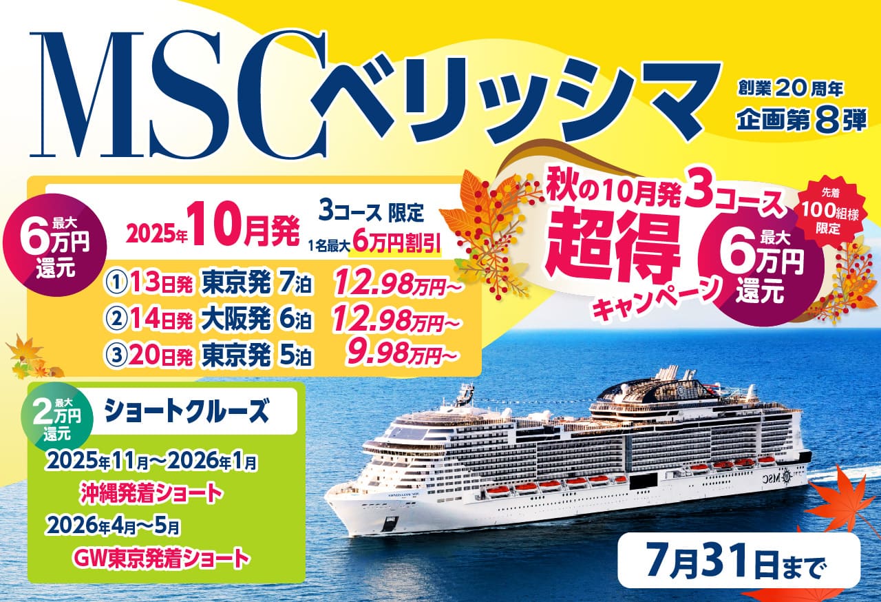 MSCベリッシマ日本発着2025・2026年沖縄・台湾・韓国クルーズ旅行特集