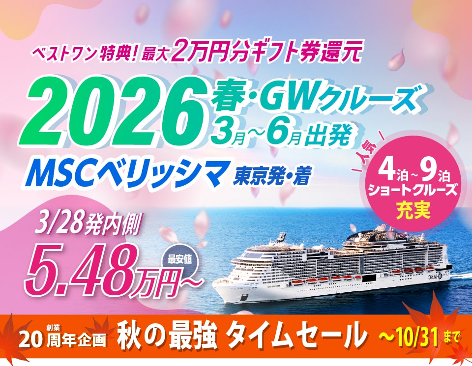 【特別キャンペーン実施中】MSCベリッシマ2026年ゴールデンウィーク・5月東京発着クルーズ特集|国内・海外クルーズ特集