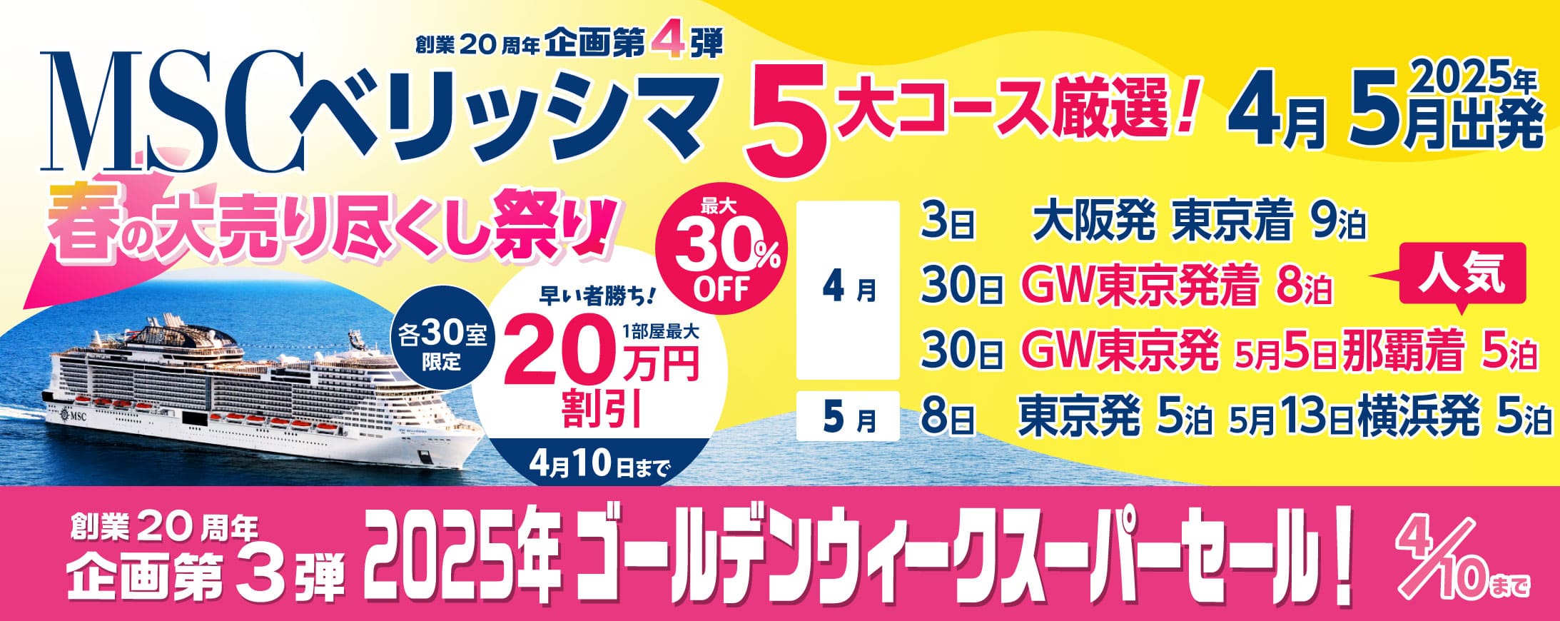 MSCベリッシマ日本発着2025・2026年沖縄・台湾・韓国クルーズ旅行特集