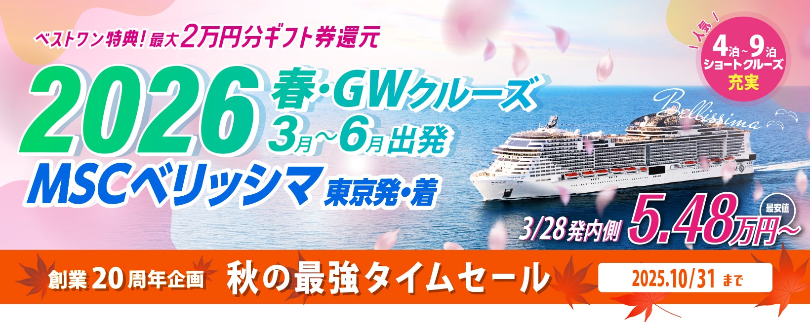 【特別キャンペーン実施中】MSCベリッシマ2026年ゴールデンウィーク・5月東京発着クルーズ特集|国内・海外クルーズ特集