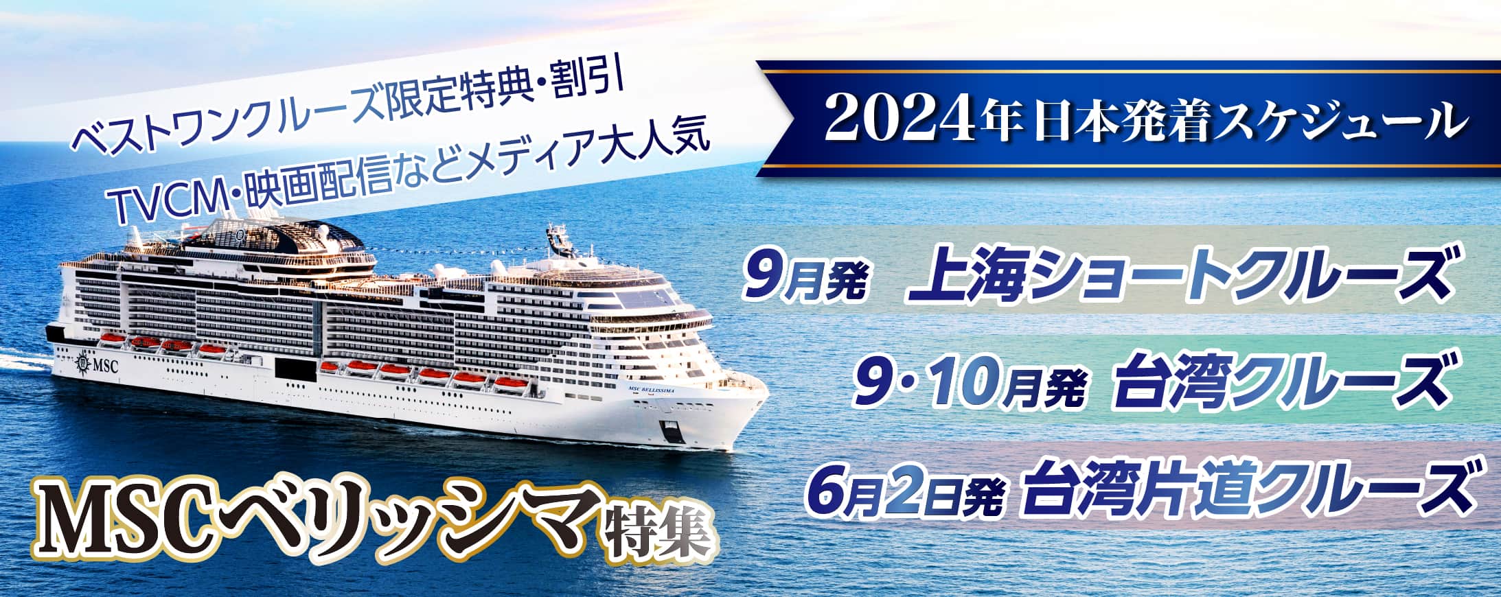 【MSCベリッシマ】日本発着 2023年 2024年 お祭り・花火・台湾・韓国クルーズ旅行特集