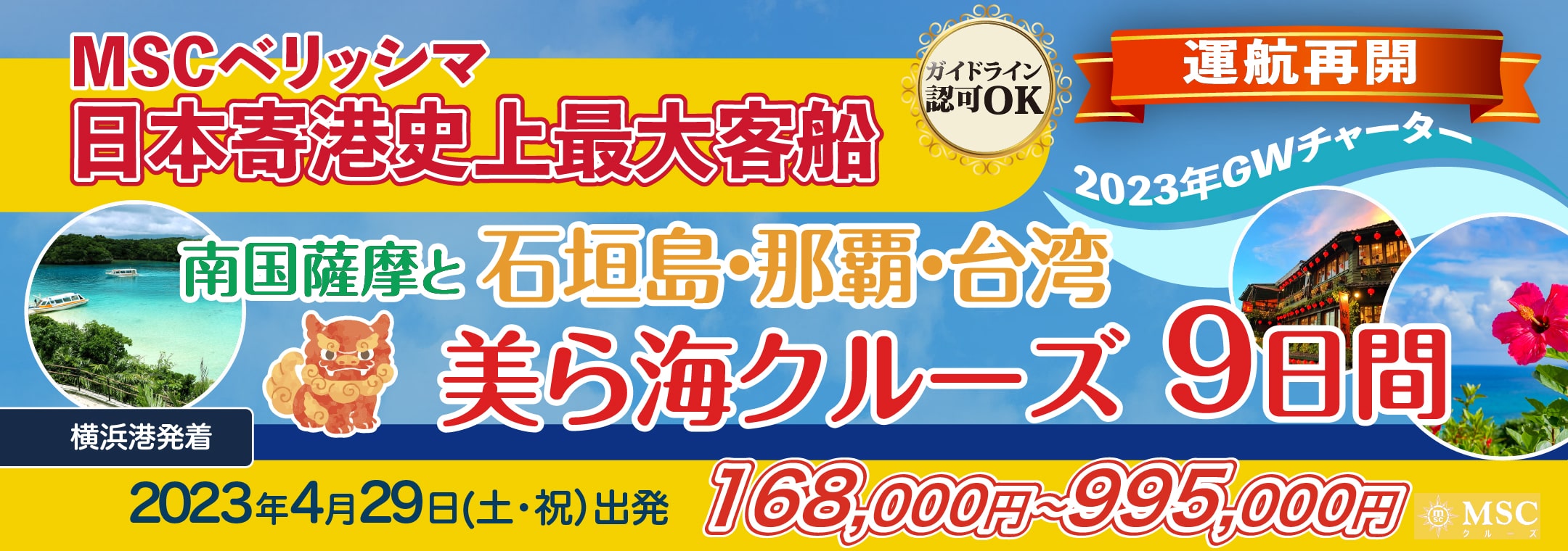 2023年ゴールデンウイークのMSCベリッシマチャーター企画