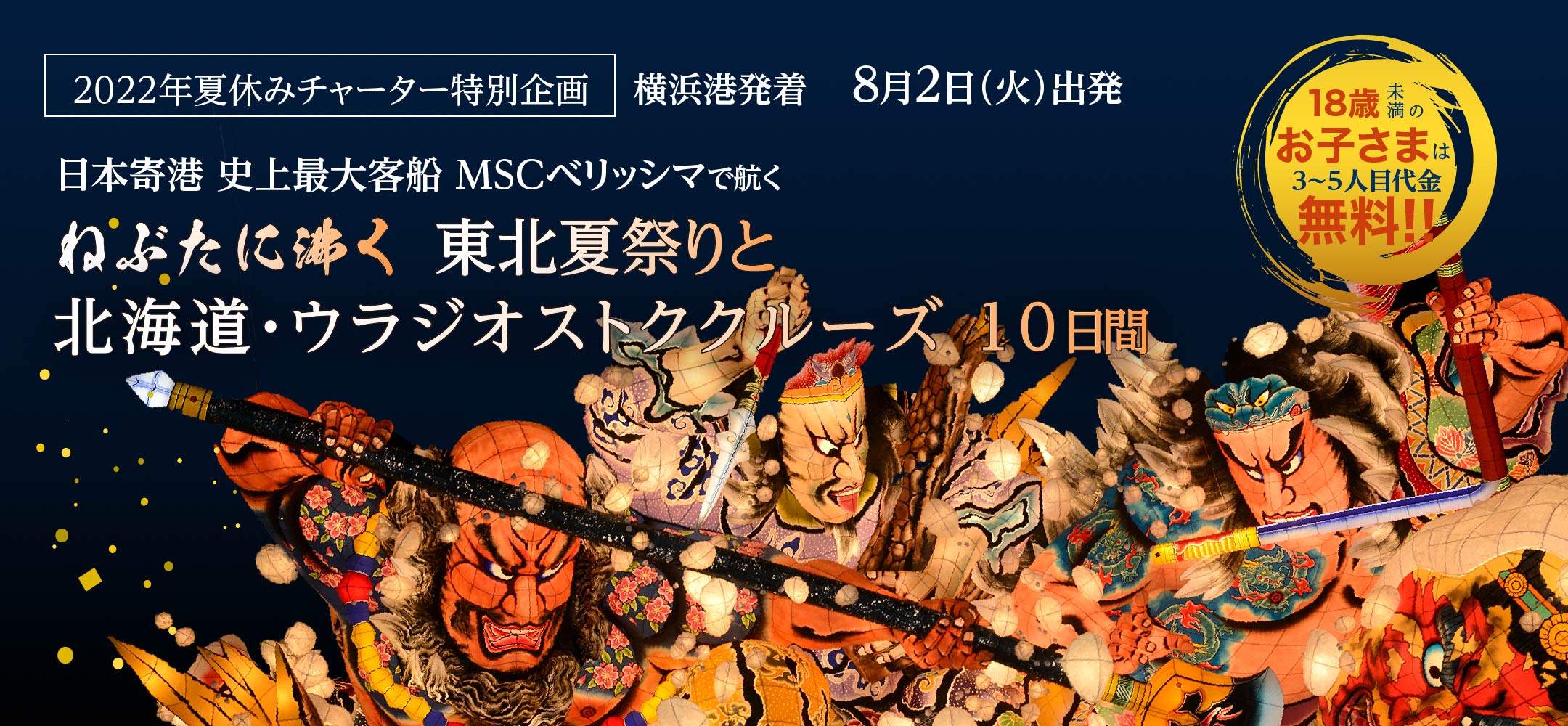 Mscベリッシマ Mscクルーズ 22年夏休みチャーター特別企画 日本寄港史上最大客船 Mscベ ベストワンクルーズ 船旅専門旅行会社