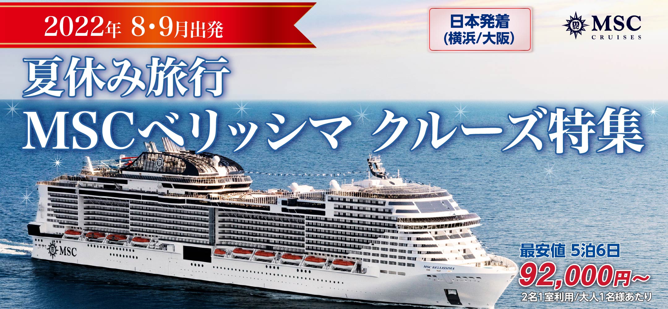 MSCベリッシマ（MSCクルーズ）クルーズ特集