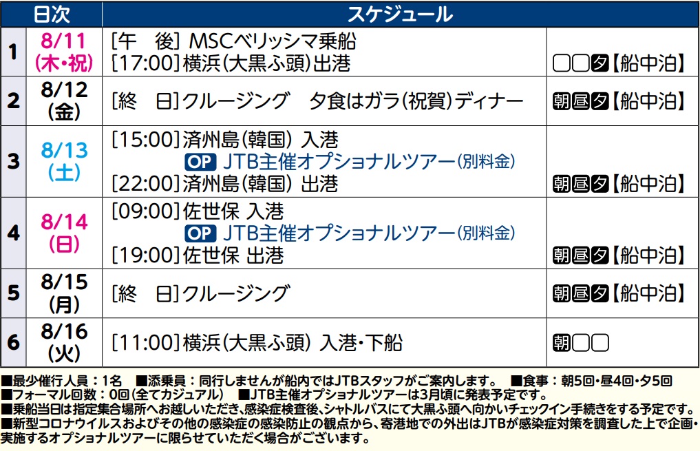 2022年8月11日出発MSCベリッシマで航く　済州島・佐世保　夏休みチャータークルーズ