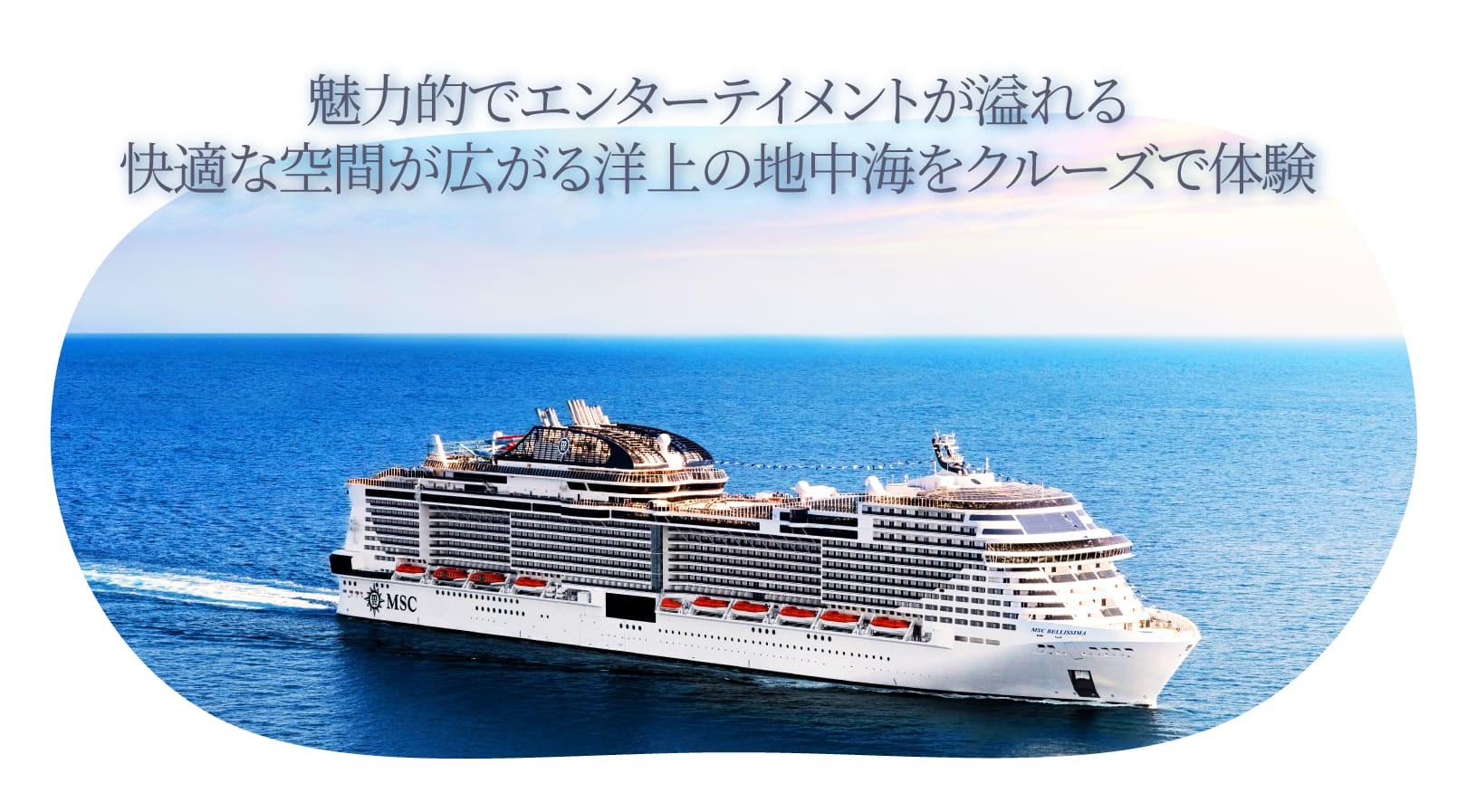 外国船・日本発着クルーズ旅行一覧 2023・2024年 ベストワンクルーズ・船旅専門旅行会社