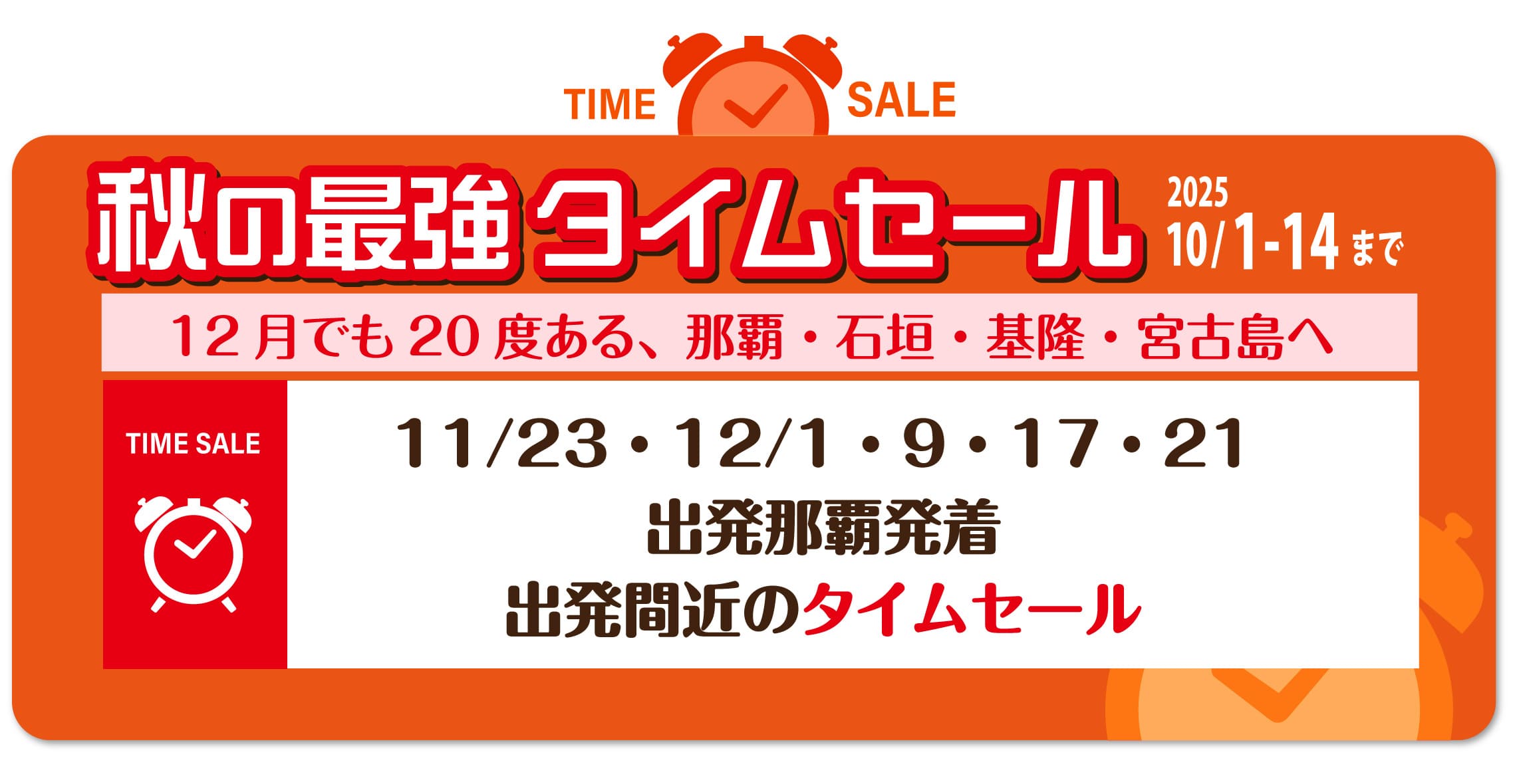 タイムセールバナー