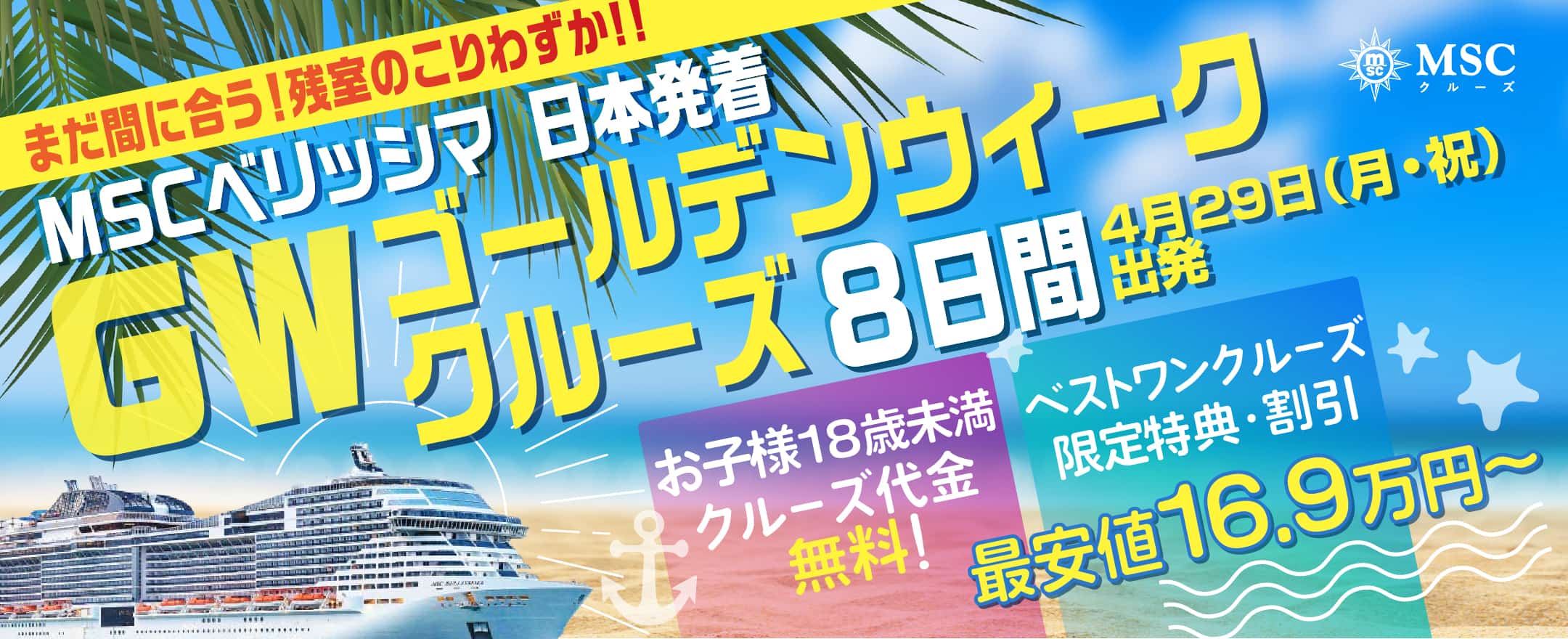 【MSCベリッシマ】 2023年8月夏休みチャータークルーズ旅行特集