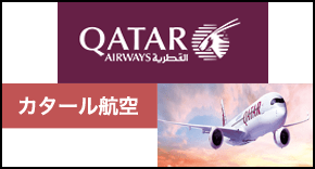 カタール航空