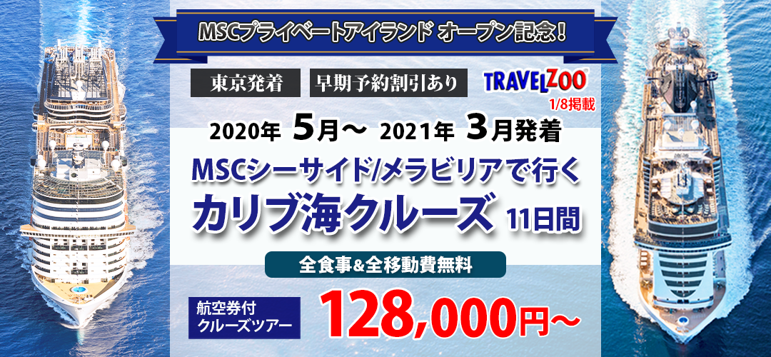 カリブ海クルーズ
