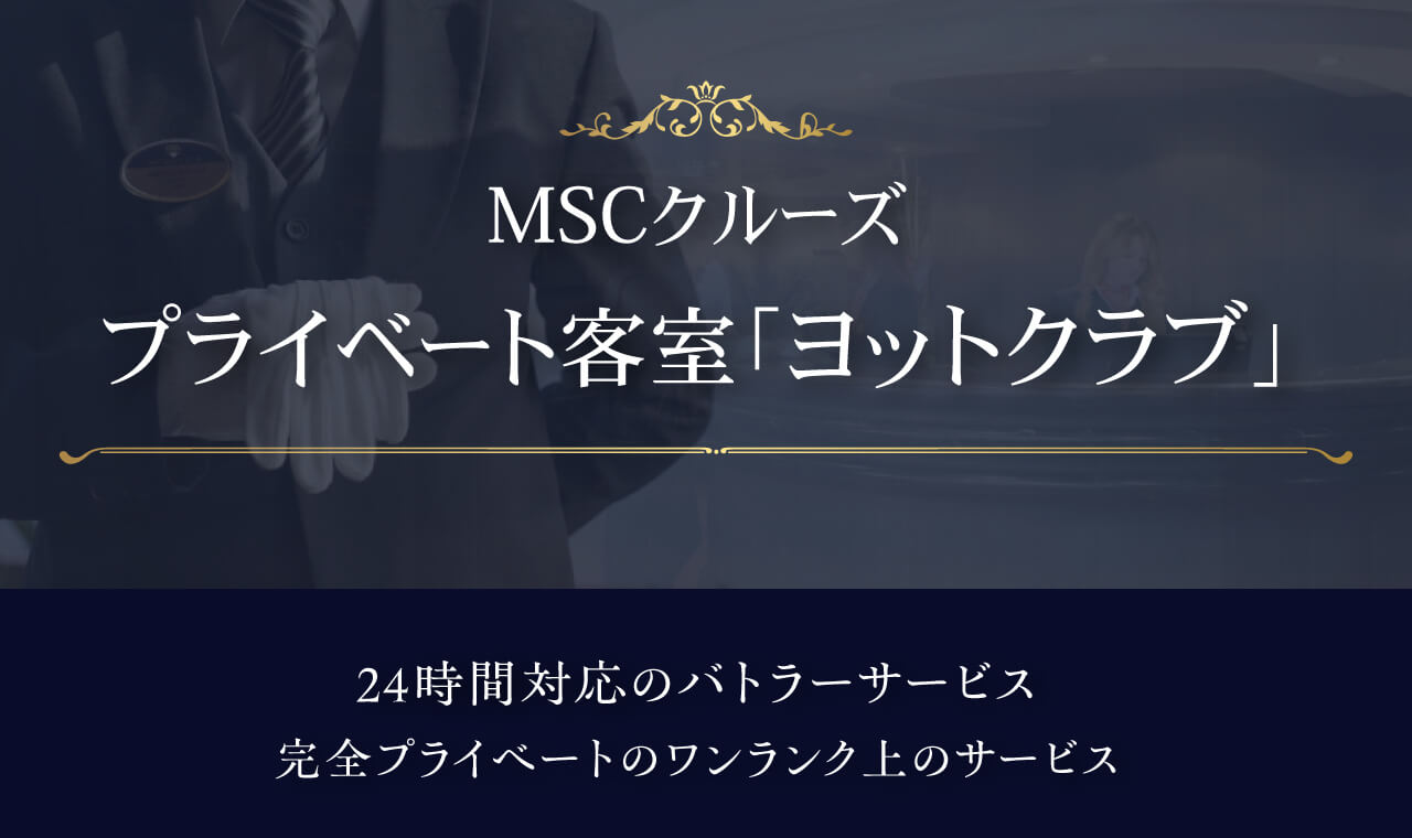 MSCクルーズの優雅な船上プライベート客室「ヨットクラブ」