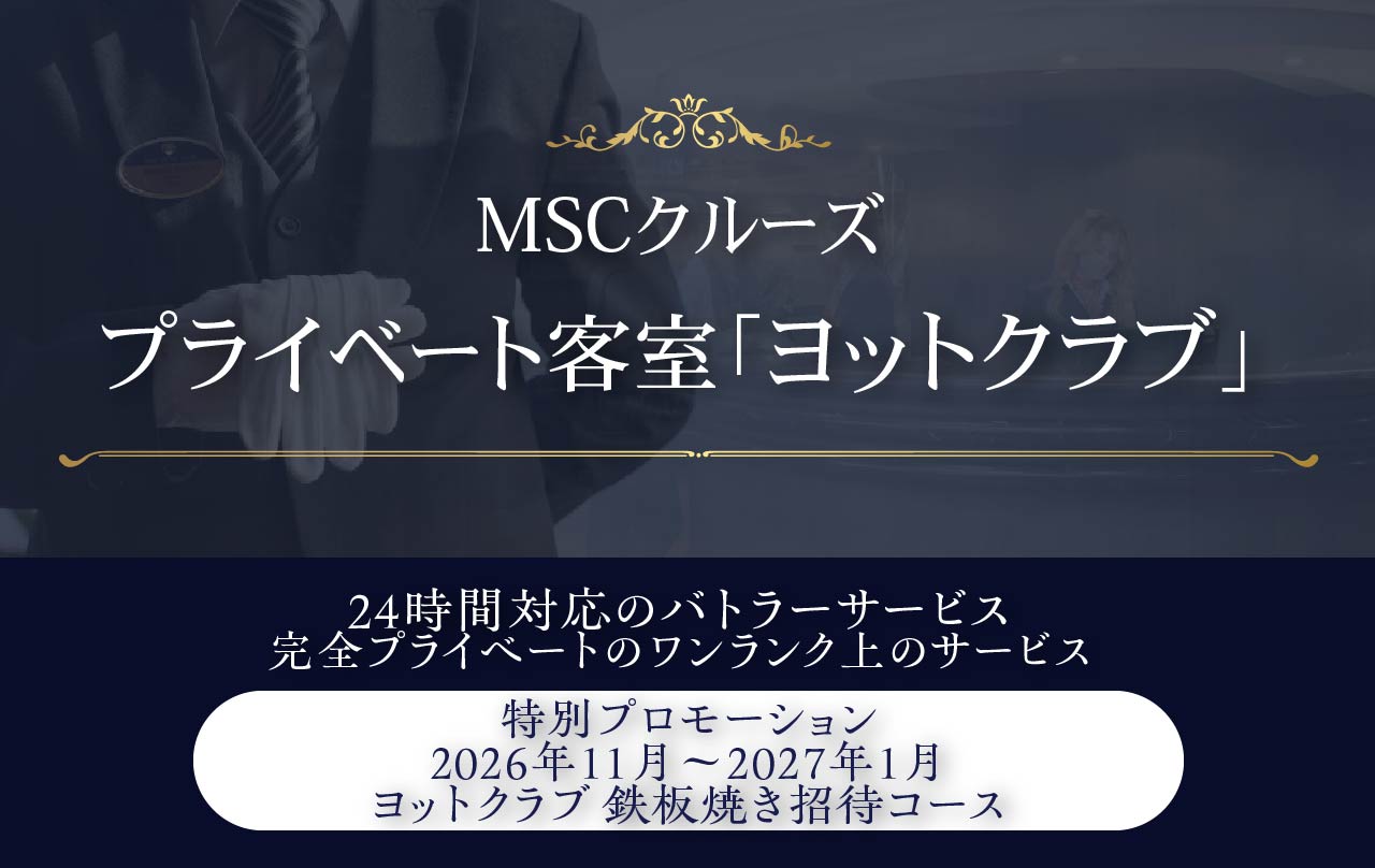 MSCクルーズの優雅な船上プライベート客室「ヨットクラブ」