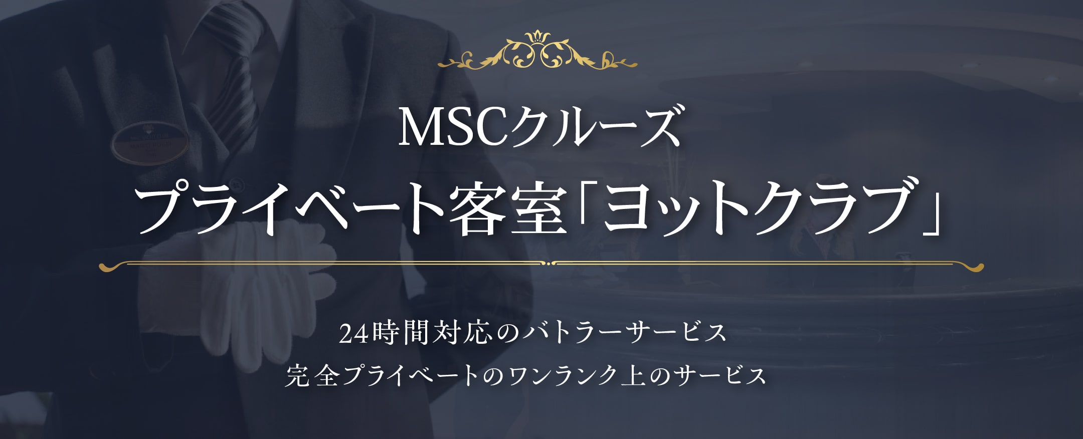 MSCクルーズの優雅な船上プライベート客室「ヨットクラブ」