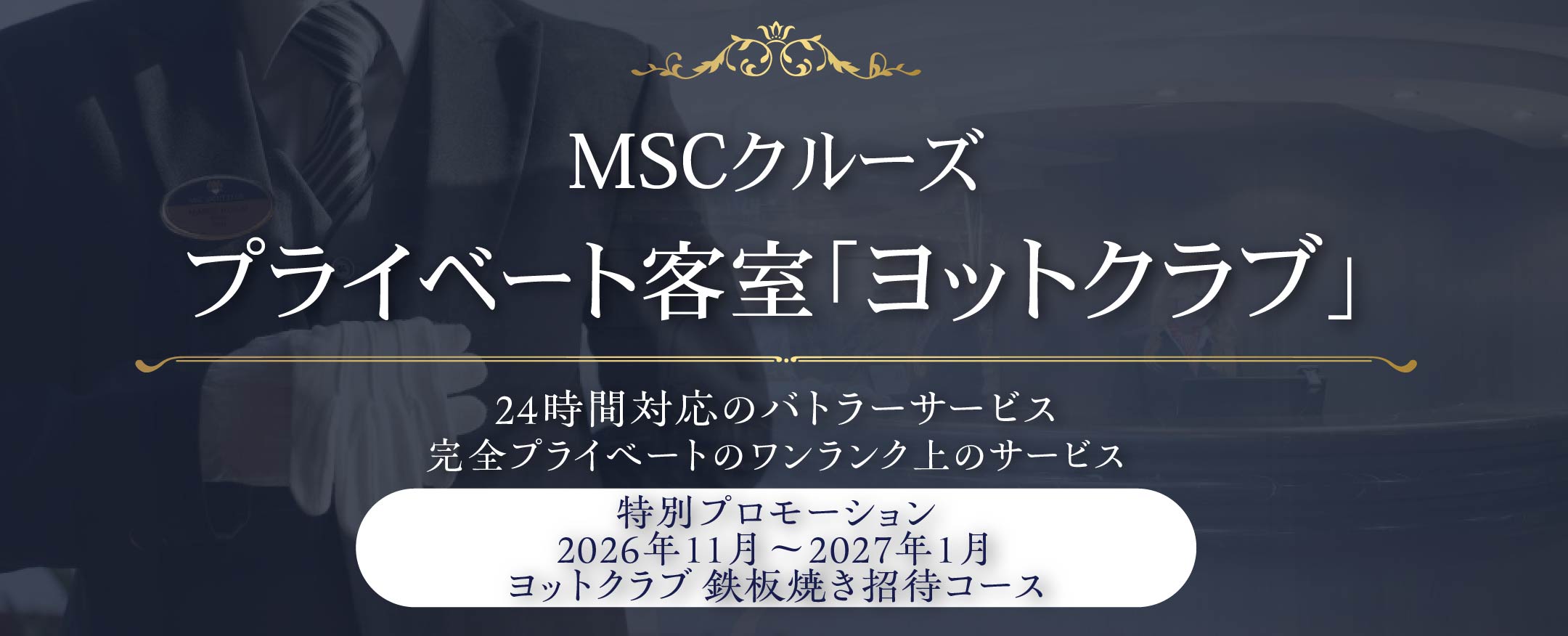 MSCクルーズの優雅な船上プライベート客室「ヨットクラブ」